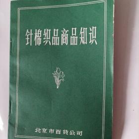 针棉织品商品知识

（内页内容:针棉织品的原料（纺织纤维的分类；天然纤维；化学纤维（人造纤维）；化学纤维（合成纤维）；纱线；）；针绵织品的染整（针棉织品的练漂、针棉织品的染色、针棉织品的印花、针棉织品染整的后处理）；针织内衣（针织内衣分类、针织内衣的外形结构、针织内衣的规格与测量、针织内衣的质量要求与分等）；床单（品种分类……）毛巾（质量评定……）绒线（质量评定……）毯子（棉毯、毛毯、绒毯、线毯）