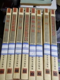 中国作家档案书系（第一辑）8册：安重根击毙伊藤博文、遍地白花、恐吓、糊涂巡抚、饺子馆、跟爱情开开玩笑、生死一局、旧世纪的疯癫