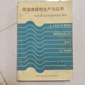 固体磷铵的生产与应用
料浆浓缩法制氨磷复合肥料