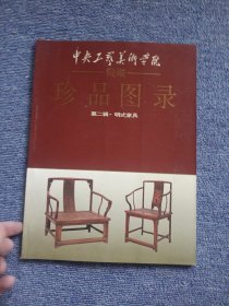 中央工艺美术学院院藏珍品图录：第二辑 · 明式家具