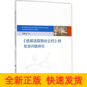 《选择法院协议公约》的批准问题研究