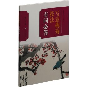 写意梅菊技法有问必答