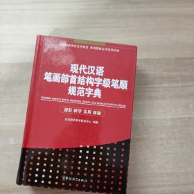 现代汉语笔画部首结构字级笔顺规范字典