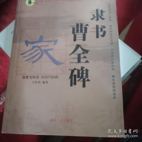 中国书法经典碑帖速成教材：隶书《曹全碑》