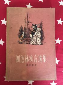 谢德林寓言选集 1958年一版一印