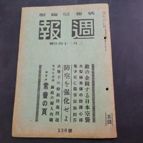 周报昭和18年3月24日336号