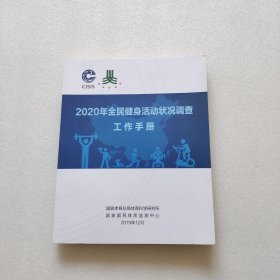 2020年全民健身活动状况调查工作手册（内页干净）