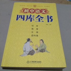 初中语文四库全书