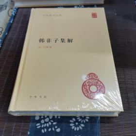 韩非子集解：中华国学文库