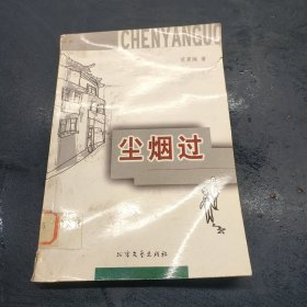 尘烟过