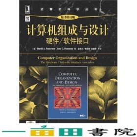 计算机组成与设计：硬件/软件接口（原书第4版）