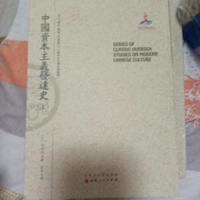 中国资本主义发达史（上.下）（近代海外汉学名著丛刊·历史文化与社会经济）