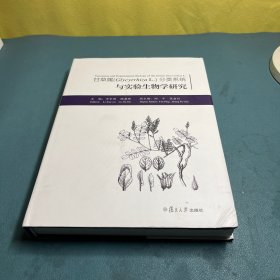 甘草属（Glycyrrhiza L.)分类系统与实验生物学研究