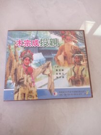 光盘VCD 二夹弦 穆宗成投亲（2碟装）