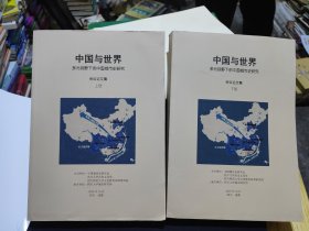 中国与世界多元视野下的中国城市史研究会议论文集。（上下）