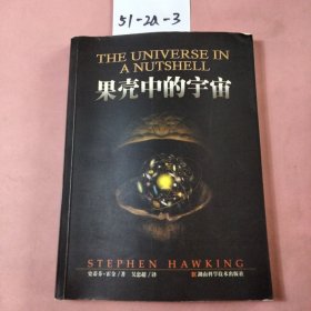 果壳中的宇宙