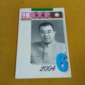 江淮文史2004年6月