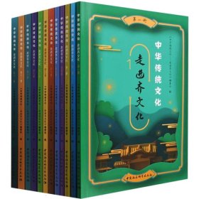 中华传统 走进齐(1-12) 中外文化 作者 新华正版