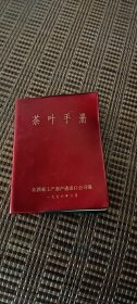 茶叶手册，江西省土畜产进出口公司编1976年2月