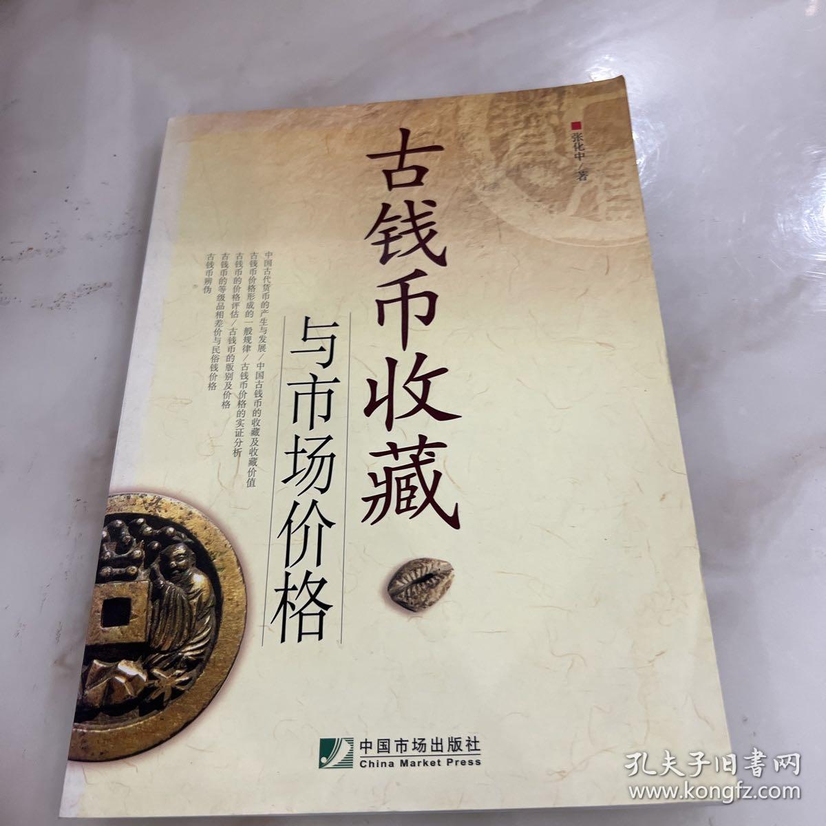 古钱币收藏与市场价格