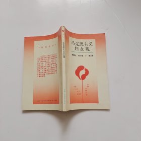 馬克思主義婦女觀