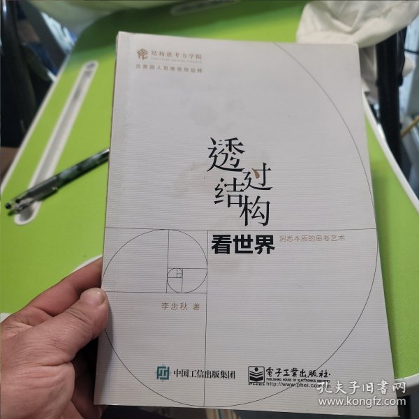 透过结构看世界：洞悉本质的思考艺术