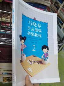 马晓春少儿围棋初级教程2