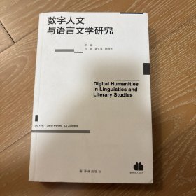 数字人文与语言文学研究