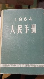 人民手册1964