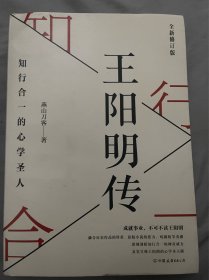 王阳明传：知行合一的心学圣人