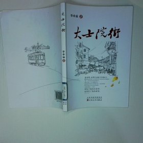 大士院街
