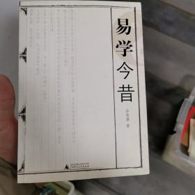 易学今昔