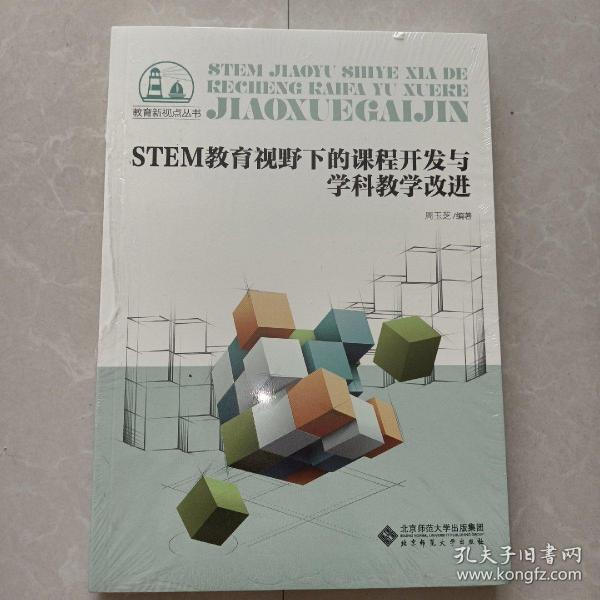 STEM教育视野下的课程开发与学科教学改进/教育新视点丛书