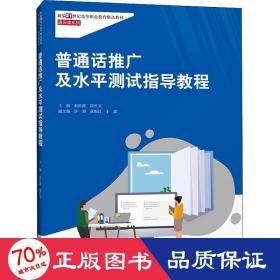 普通话推广及水平测试指导教程（新编21世纪高等职业教育精品教材·通识课系列）