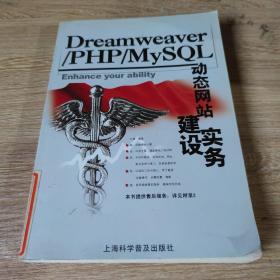 Dreamweaver/PHP/MySQL动态网站建设实务
