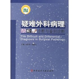 疑難外科病理診斷與鑒別診斷