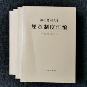 温州医科大学 规章制度汇编 （四本合售）