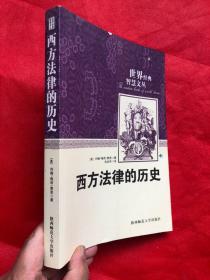 西方法律的历史（品佳如新）