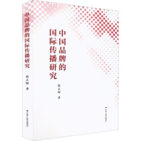 中国品牌的国际传播研究 9787214270436