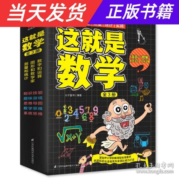 这就是数学（全3册）贴合数学课程标准，内容覆盖中小学数学知识体系