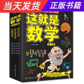 这就是数学（全3册）贴合数学课程标准，内容覆盖中小学数学知识体系