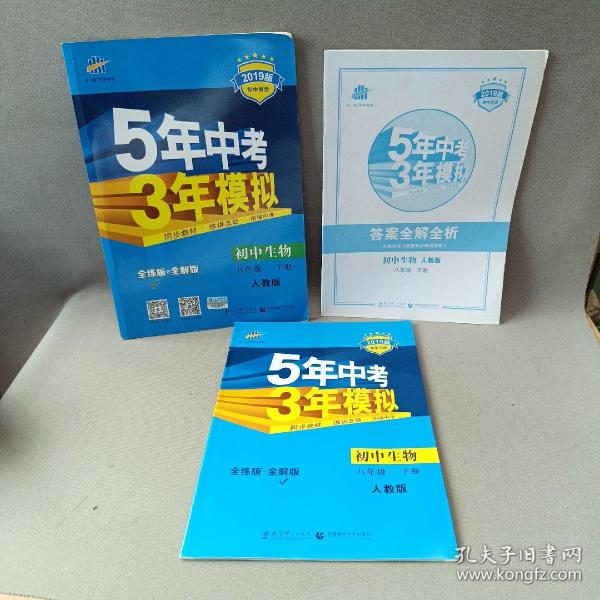 曲一线科学备考 5年中考3年模拟：初中生物（八年级下 RJ 全练版 初中同步课堂必备）