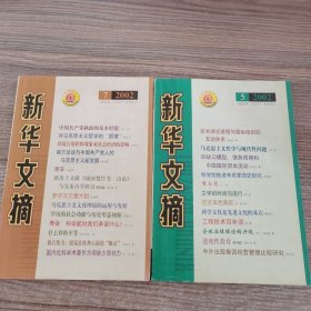 新华文摘（2002年第5、7期）【2本】