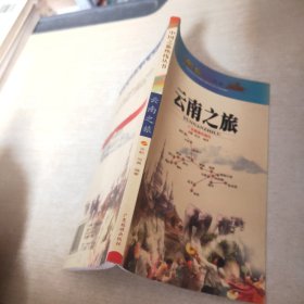 中国之旅黄金版：云南之旅（修订版）