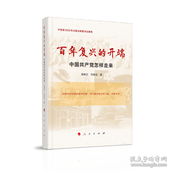 百年复兴的开端——中国共产党怎样走来（中宣部2020年主题出版重点出版物）