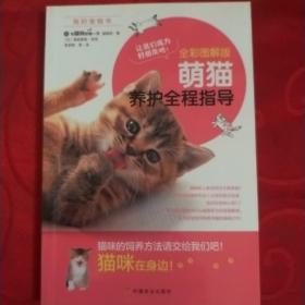 萌猫养护全程指导（全彩图解版）/我的宠物书         大窗下