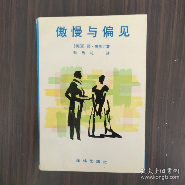 傲慢与偏见：译林世界文学名著