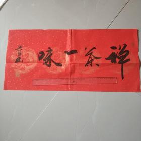 书法作品：禅茶一味