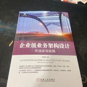 企业级业务架构设计：方法论与实践