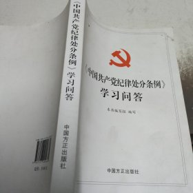 中国共产党纪律处分条例学习问答